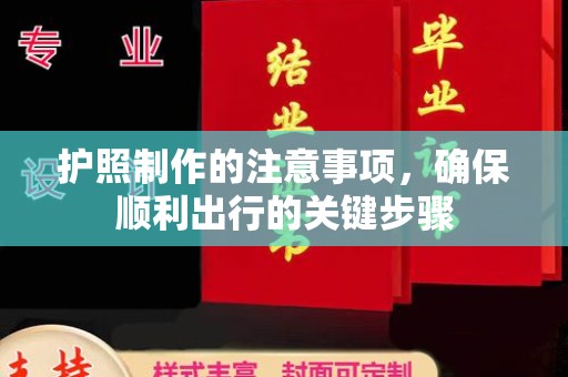 龙凤护照制作的注意事项，确保顺利出行的关键步骤